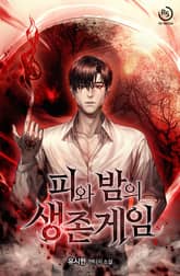 피와 밤의 생존게임 표지 이미지