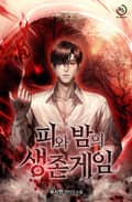 피와 밤의 생존게임 5화