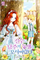 실수로 남주의 동생을 꼬셔버렸다 표지 이미지