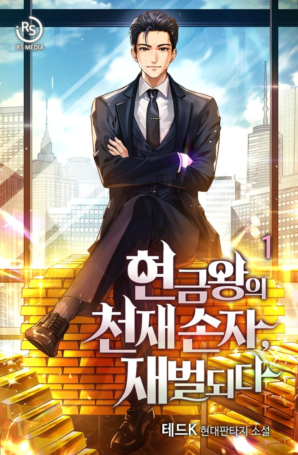 현금왕의 천재손자, 재벌되다. 1권