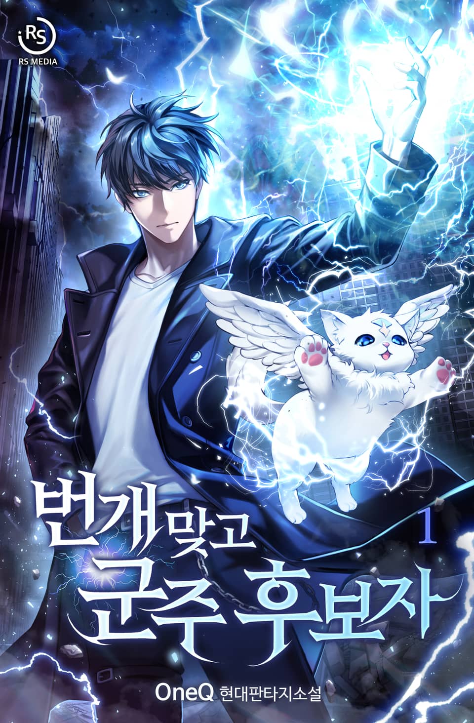 번개 맞고 군주 후보자 1권