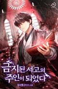 금지된 서고의 주인이 되었다 7화