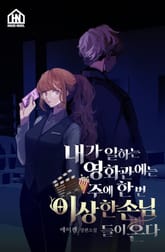 [체험판] 내가 일하는 영화관에는 주에 한번 이상한 손님들이 온다 표지 이미지