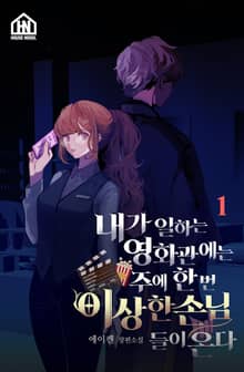 내가 일하는 영화관에는 주에 한번 이상한 손님들이 온다 1권