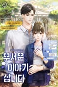 무서운 이야기 삽니다 3화