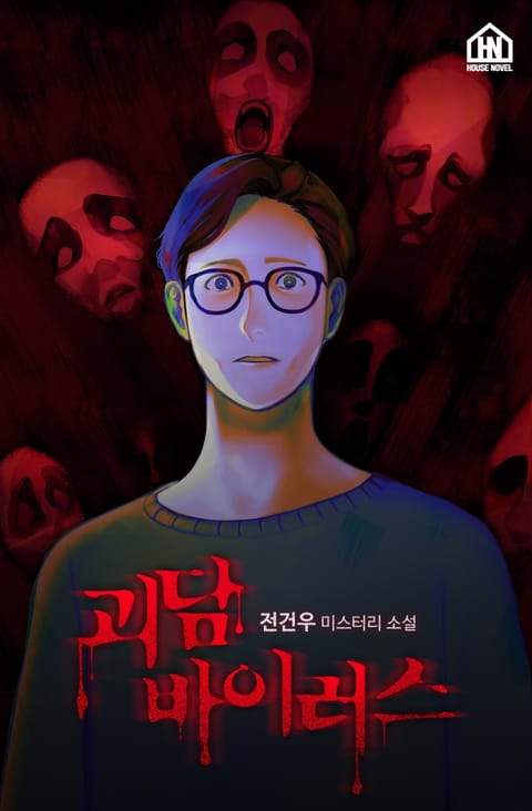 [체험판] 괴담 바이러스 표지 이미지