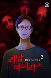 괴담 바이러스 2권 표지 이미지