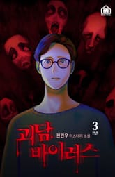 괴담 바이러스 3권 표지 이미지