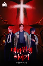 [체험판] 대학원생 이야기 표지 이미지