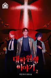 대학원생 이야기 2권 표지 이미지