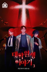 대학원생 이야기 3권 표지 이미지