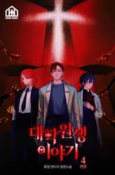 대학원생 이야기 4권 표지 이미지