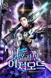 나 혼자만 이지모드 표지 이미지