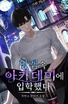 망겜 속 아카데미에 입학했다