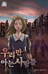 우리만 아는 사람들 1권 표지 이미지