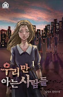 우리만 아는 사람들 1권