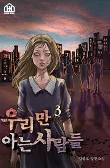 우리만 아는 사람들 3권