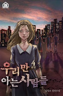 우리만 아는 사람들 4권