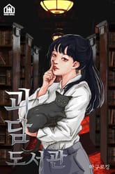 [체험판] 괴담 도서관 표지 이미지