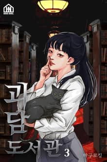 괴담 도서관 3권