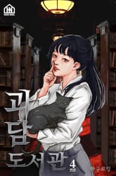 괴담 도서관 4권 표지 이미지
