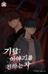 [체험판] 기담: 이야기를 전하는 자 표지 이미지