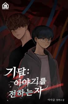[체험판] 기담: 이야기를 전하는 자