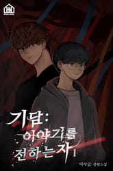 기담: 이야기를 전하는 자 1권 표지 이미지