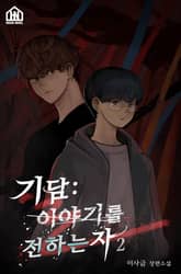 기담: 이야기를 전하는 자 2권 표지 이미지