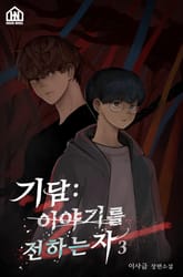 기담: 이야기를 전하는 자 3권 표지 이미지