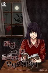 [체험판] 괴담소녀가 들려주는 무서운 이야기 표지 이미지