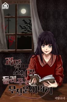 [체험판] 괴담소녀가 들려주는 무서운 이야기