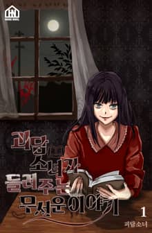 괴담소녀가 들려주는 무서운 이야기 1권