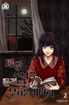 괴담소녀가 들려주는 무서운 이야기 2권