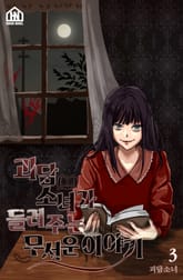 괴담소녀가 들려주는 무서운 이야기 3권 표지 이미지