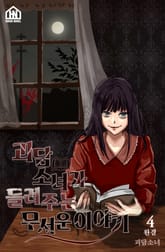 괴담소녀가 들려주는 무서운 이야기 4권 표지 이미지