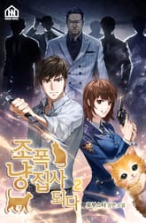 조폭 냥집사 되다 2권 표지 이미지