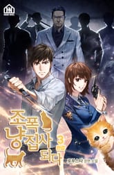 조폭 냥집사 되다 3권 표지 이미지