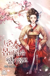 [체험판] 춘(春) 봄바람은 향기롭고 표지 이미지