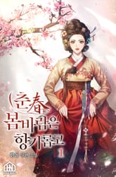 춘(春) 봄바람은 향기롭고 1권 표지 이미지