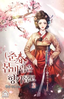 춘(春) 봄바람은 향기롭고 2권