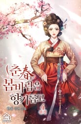 춘(春) 봄바람은 향기롭고 4권 표지 이미지