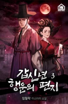 갑신년 행운의 편지 ; 조선 연쇄살인사건 3권