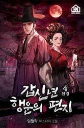 갑신년 행운의 편지 ; 조선 연쇄살인사건 4권 표지 이미지