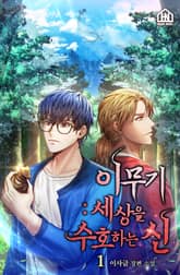 이무기 : 세상을 수호하는 신 1권 표지 이미지