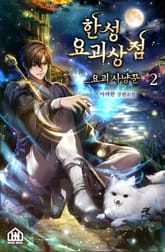 한성요괴상점-요괴사냥꾼 2권 표지 이미지