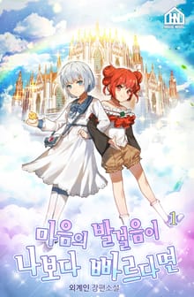 마음의 발걸음이 나보다 빠르다면 1권