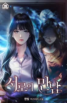 서로의 만남 4권