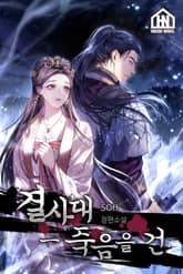 [체험판] 결사대-죽음을 건 표지 이미지