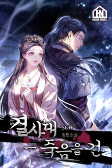 [체험판] 결사대-죽음을 건
